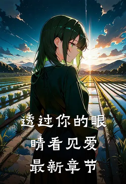 透过你的眼睛看见爱最新章节