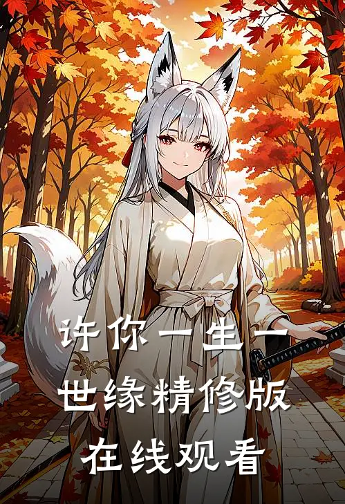 许你一生一世缘精修版在线观看