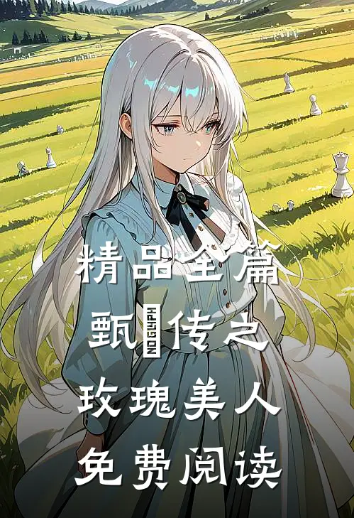 精品全篇甄嬛传之玫瑰美人免费阅读