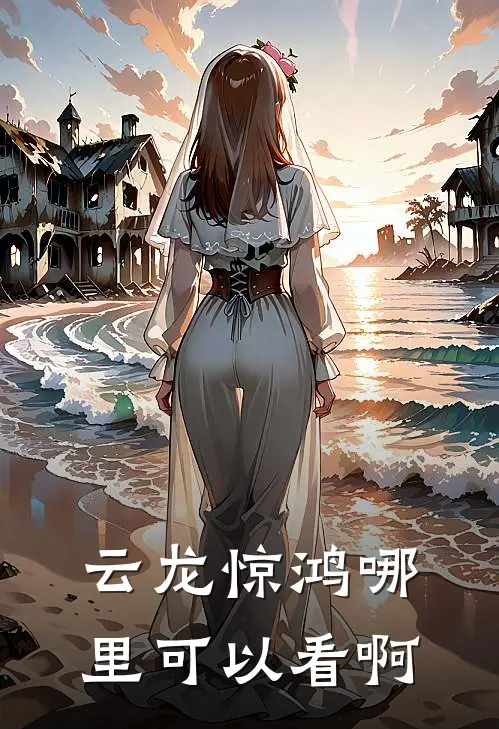 云龙惊鸿哪里可以看啊