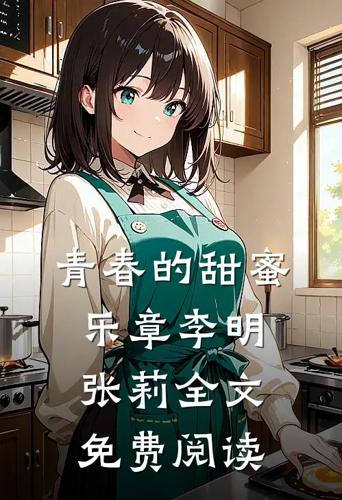 青春的甜蜜乐章李明张莉全文免费阅读