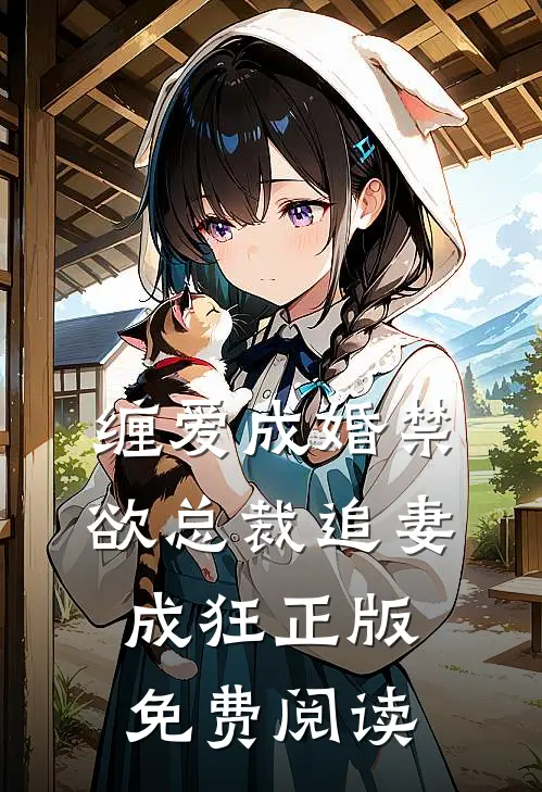 缠爱成婚禁欲总裁追妻成狂正版免费阅读