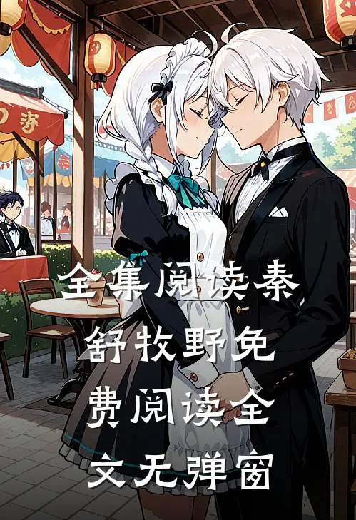 全集阅读秦舒牧野免费阅读全文无弹窗