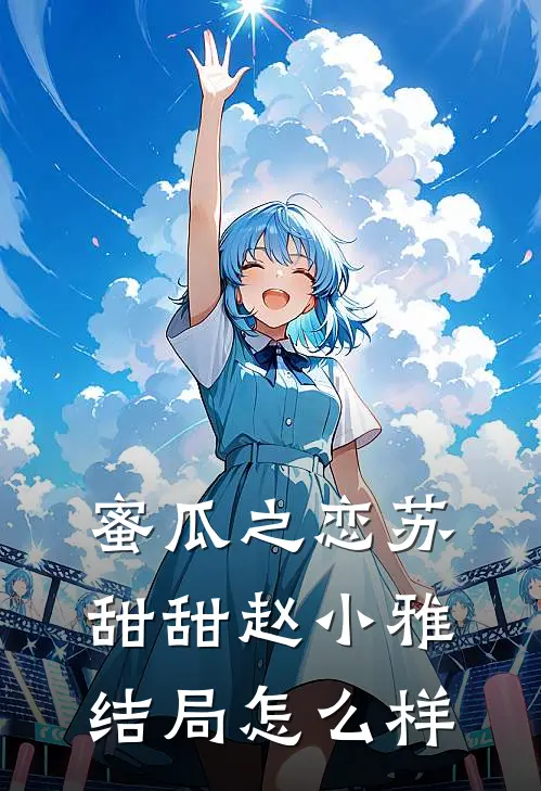 蜜瓜之恋苏甜甜赵小雅结局怎么样