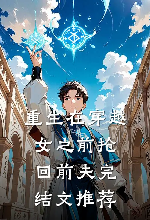 重生在穿越女之前抢回前夫完结文推荐