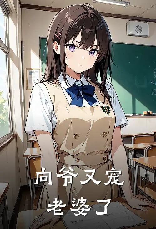 向爷又宠老婆了