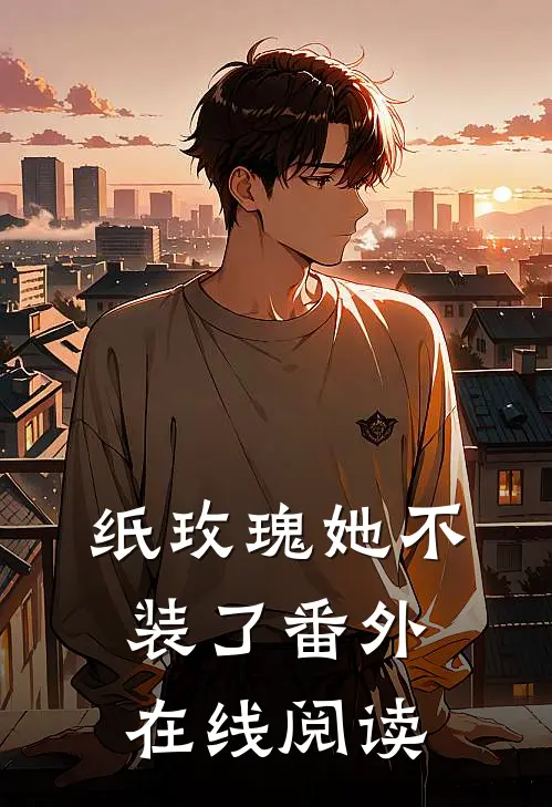 纸玫瑰她不装了 番外在线阅读