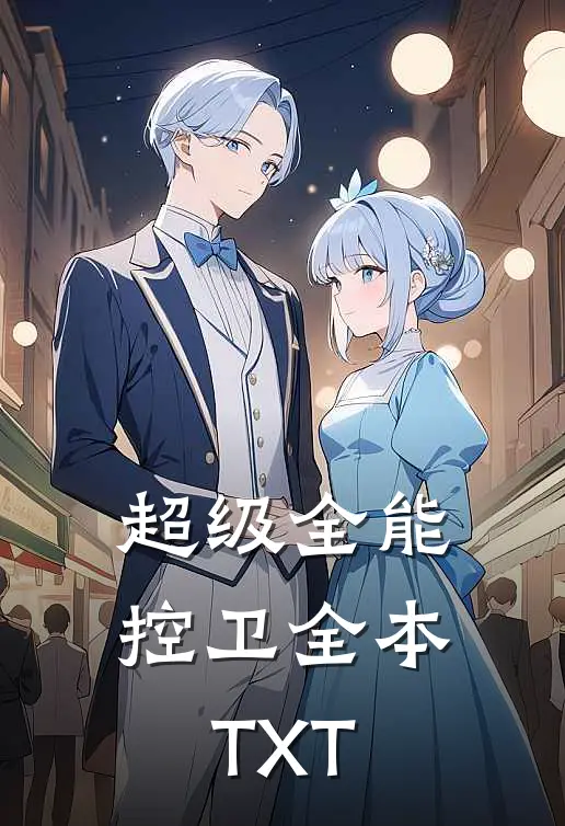 超级全能控卫全本TXT