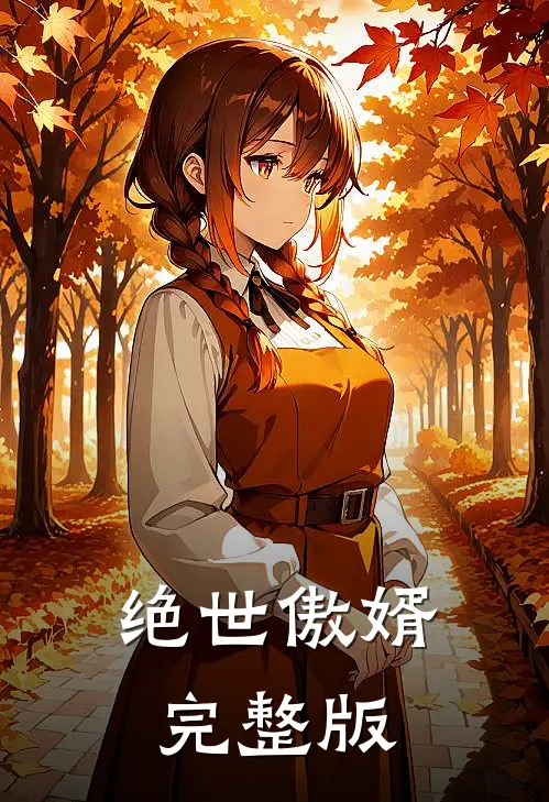 绝世傲婿完整版