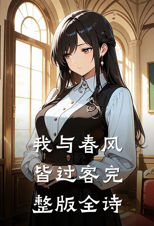我与春风皆过客完整版全诗