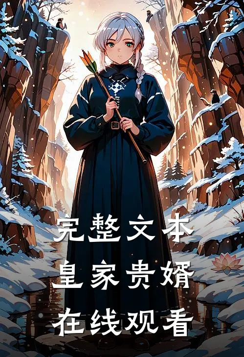 完整文本皇家贵婿在线观看