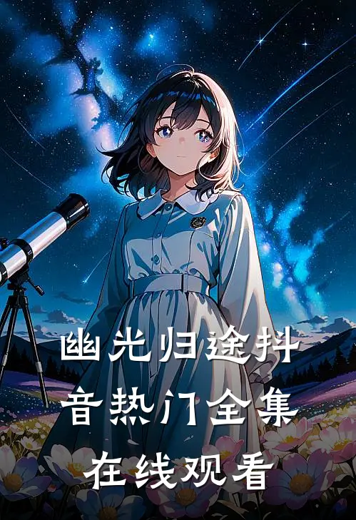 幽光归途抖音热门 全集在线观看