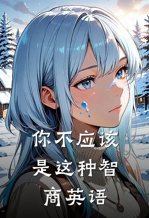 你不应该是这种智商英语
