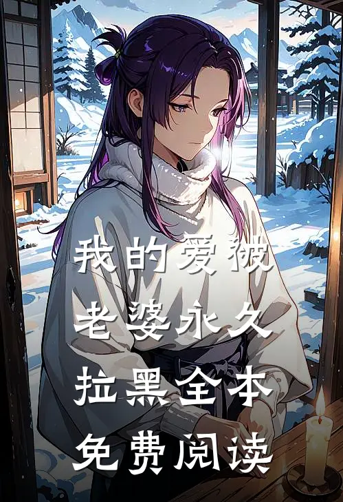 我的爱被老婆永久拉黑全本免费阅读