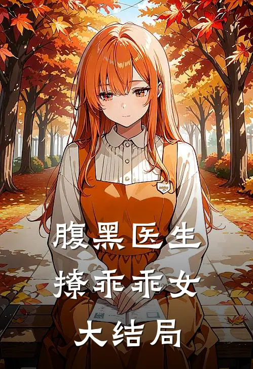 腹黑医生撩乖乖女大结局