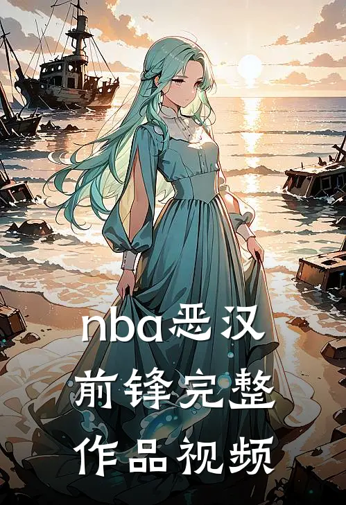 nba恶汉前锋完整作品视频