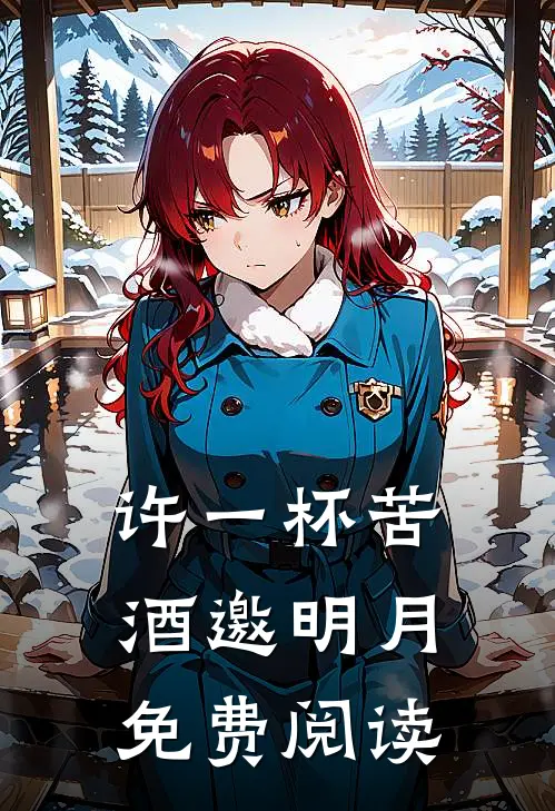 许一杯苦酒邀明月免费阅读
