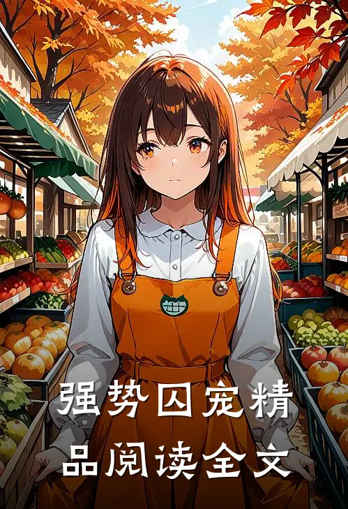 强势囚宠精品阅读全文