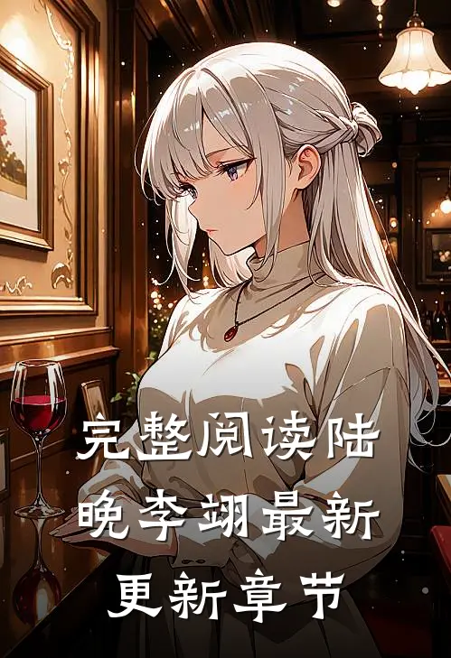完整阅读陆晚李翊最新更新章节