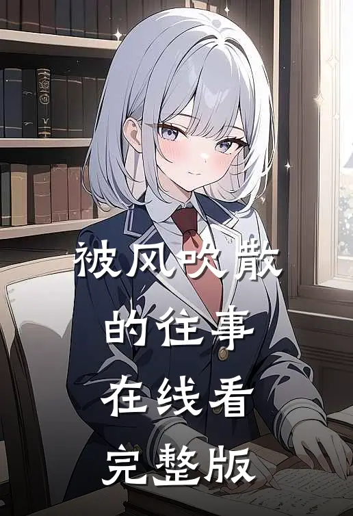 被风吹散的往事在线看完整版