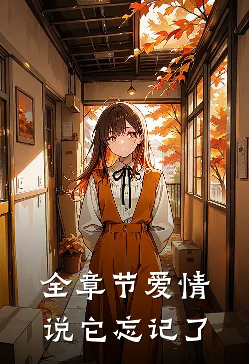 全章节爱情说它忘记了