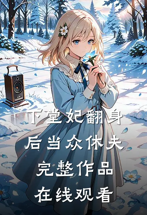 下堂妃翻身后当众休夫完整作品在线观看