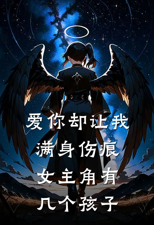 爱你却让我满身伤痕女主角有几个孩子