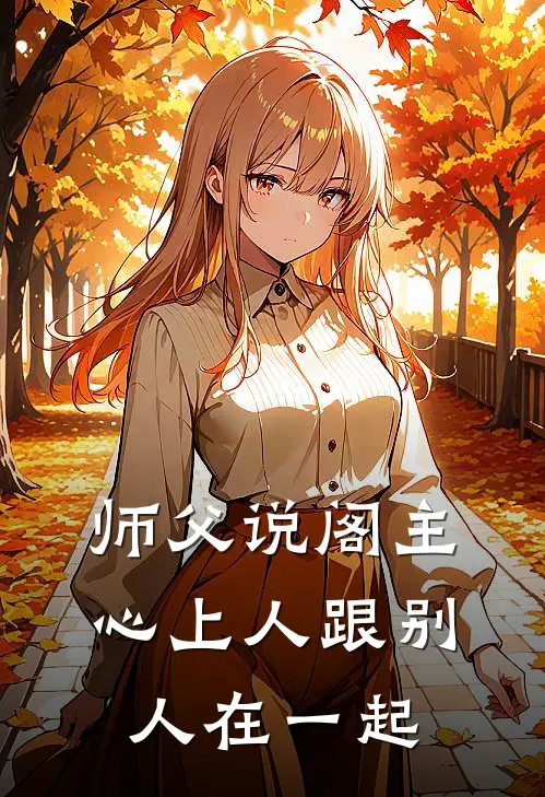 师父说阁主心上人跟别人在一起