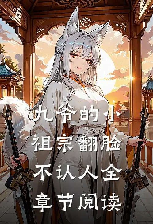 九爷的小祖宗翻脸不认人全章节阅读