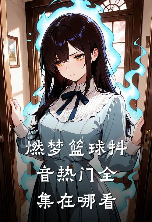 燃梦篮球抖音热门 全集在哪看