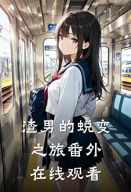 渣男的蜕变之旅 番外在线观看