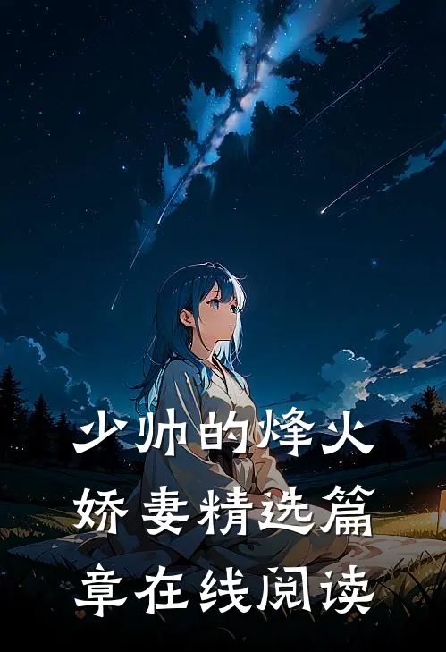 少帅的烽火娇妻精选篇章在线阅读