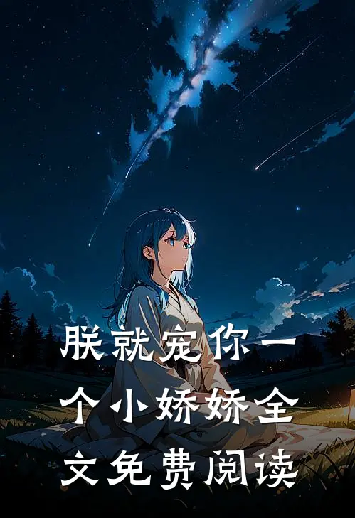 朕就宠你一个小娇娇全文免费阅读