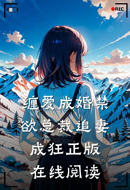 缠爱成婚禁欲总裁追妻成狂正版在线阅读