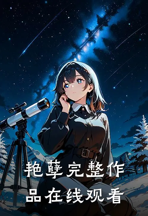 艳孽完整作品在线观看