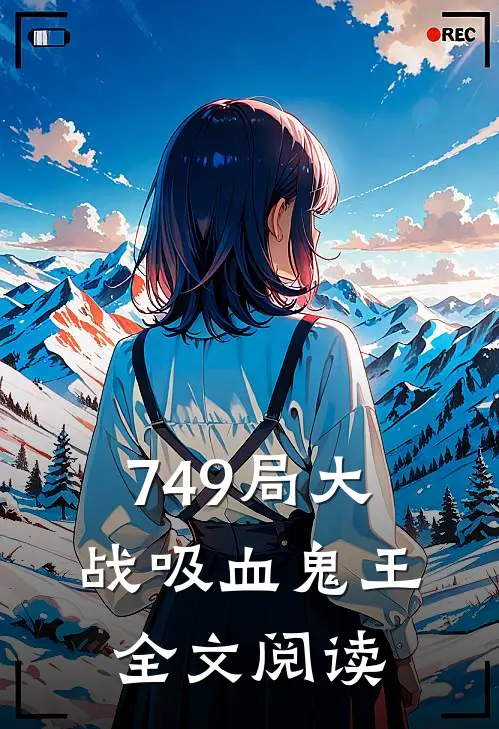 749局大战吸血鬼王全文阅读