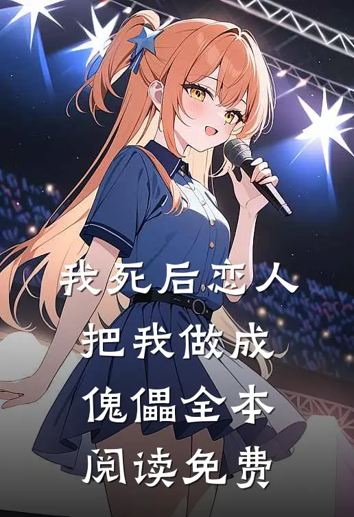 我死后恋人把我做成傀儡全本阅读免费