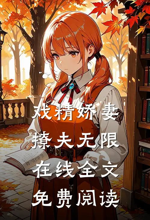 戏精娇妻撩夫无限在线全文免费阅读