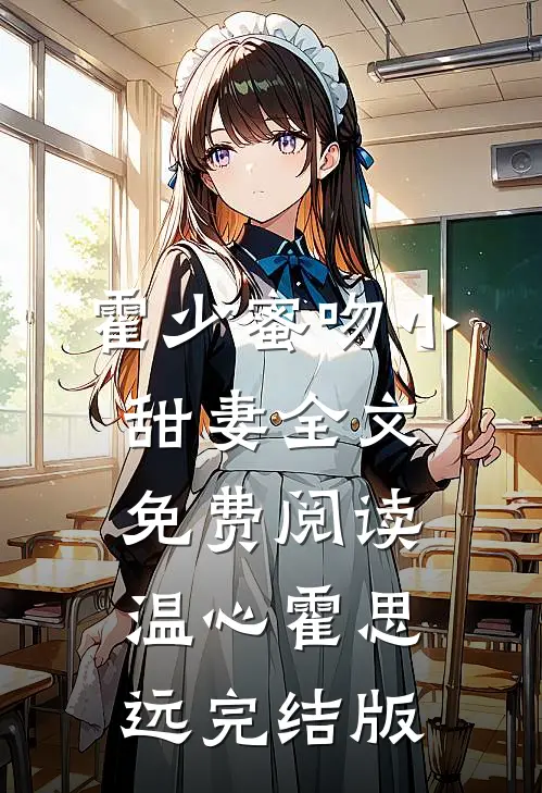 霍少蜜吻小甜妻全文免费阅读(温心霍思远)完结版