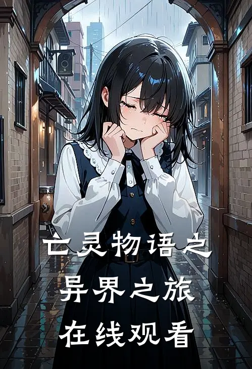 亡灵物语之异界之旅在线观看
