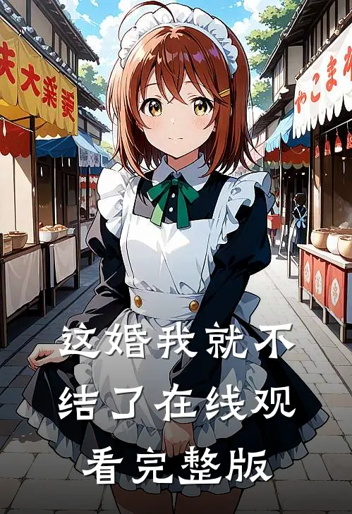 这婚我就不结了在线观看完整版