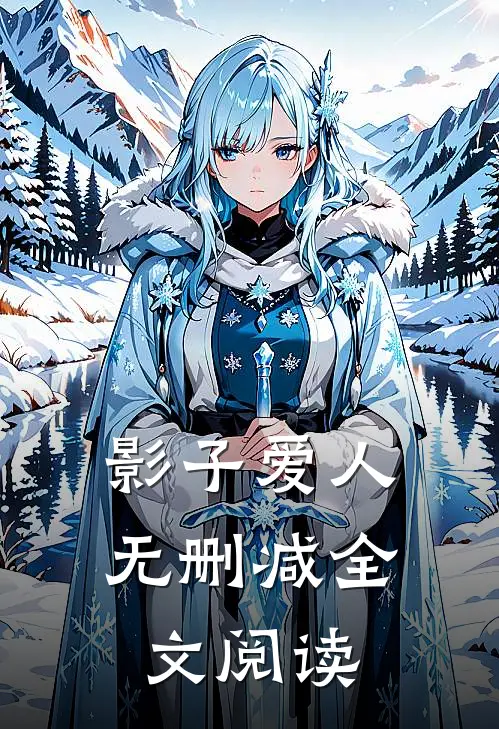 影子爱人无删减全文阅读