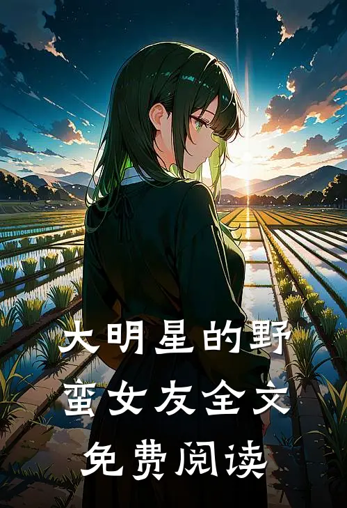 大明星的野蛮女友全文免费阅读