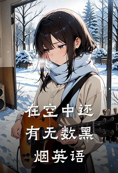 在空中还有无数黑烟英语