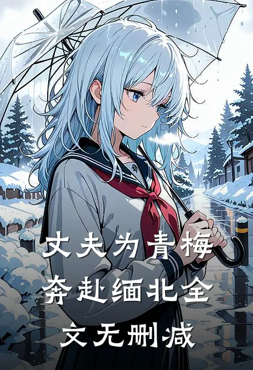 丈夫为青梅奔赴缅北全文无删减
