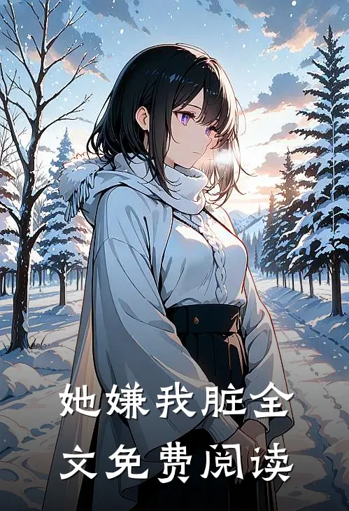 她嫌我脏全文免费阅读