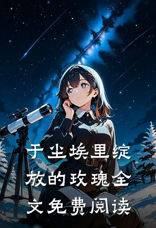 于尘埃里绽放的玫瑰全文免费阅读