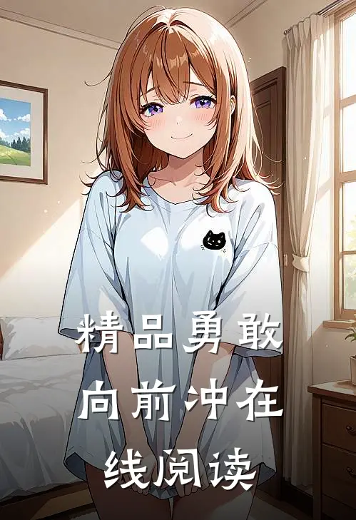 精品勇敢向前冲在线阅读