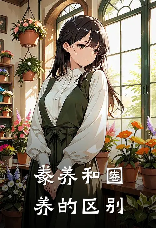 豢养和圈养的区别