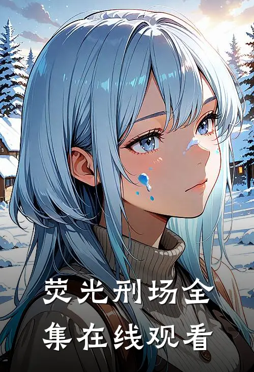 荧光刑场 全集在线观看